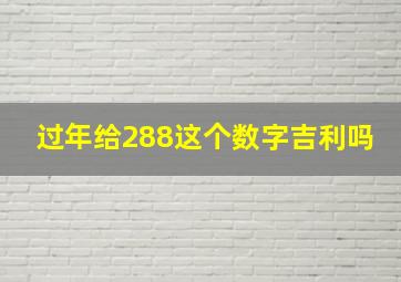 过年给288这个数字吉利吗