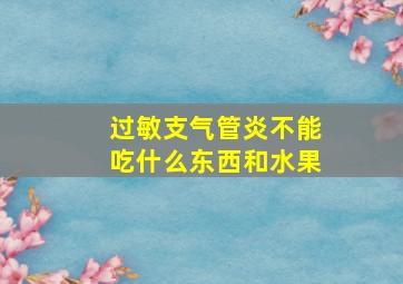 过敏支气管炎不能吃什么东西和水果