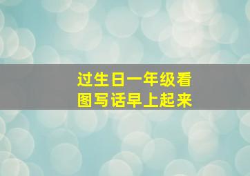 过生日一年级看图写话早上起来