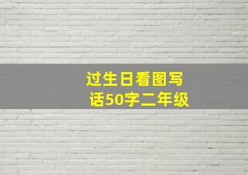 过生日看图写话50字二年级