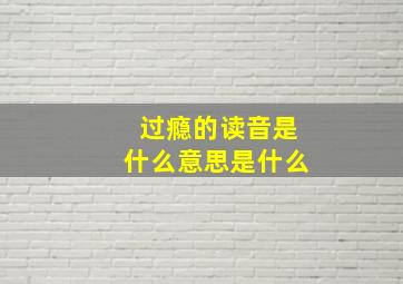 过瘾的读音是什么意思是什么