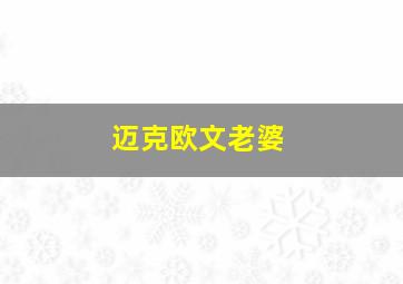 迈克欧文老婆