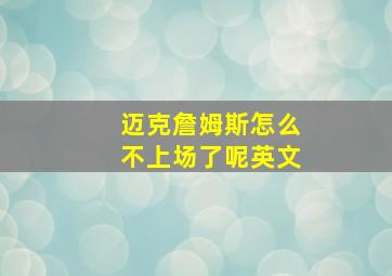 迈克詹姆斯怎么不上场了呢英文