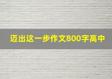 迈出这一步作文800字高中