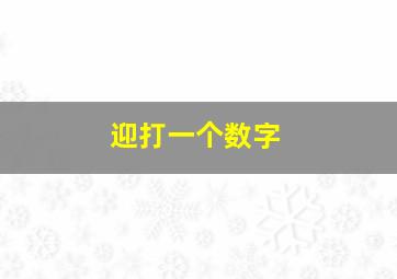 迎打一个数字