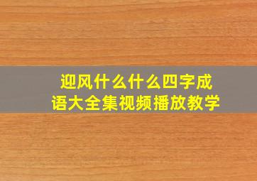 迎风什么什么四字成语大全集视频播放教学