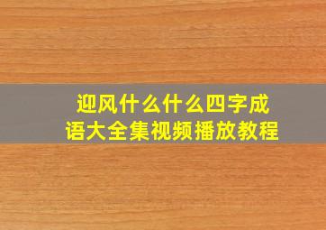 迎风什么什么四字成语大全集视频播放教程