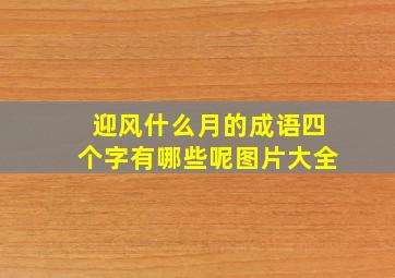 迎风什么月的成语四个字有哪些呢图片大全