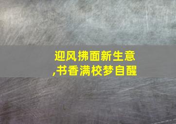 迎风拂面新生意,书香满校梦自醒