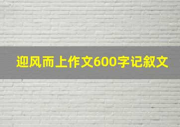 迎风而上作文600字记叙文