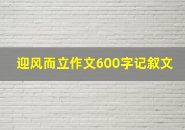 迎风而立作文600字记叙文