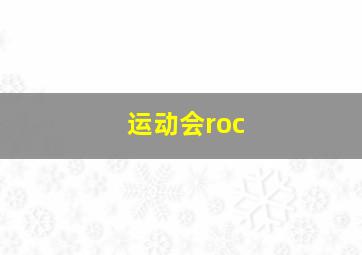 运动会roc