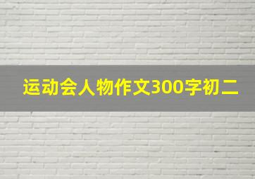 运动会人物作文300字初二