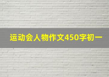 运动会人物作文450字初一