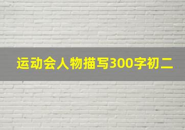 运动会人物描写300字初二