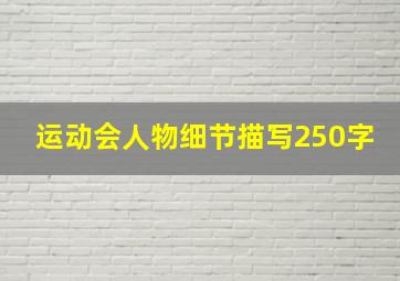 运动会人物细节描写250字