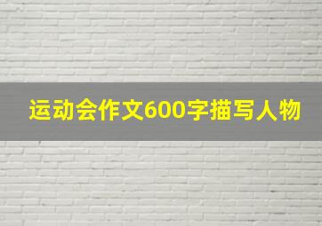 运动会作文600字描写人物