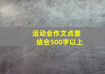 运动会作文点面结合500字以上