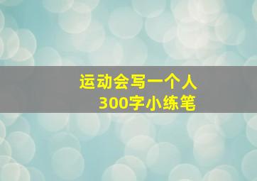 运动会写一个人300字小练笔