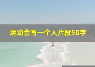 运动会写一个人片段50字