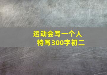 运动会写一个人特写300字初二