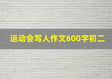 运动会写人作文600字初二