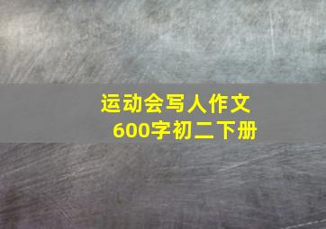 运动会写人作文600字初二下册