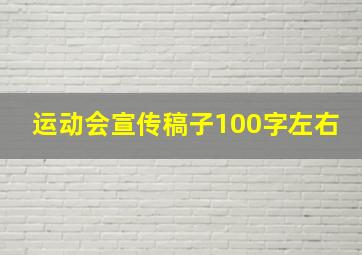 运动会宣传稿子100字左右