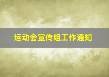 运动会宣传组工作通知