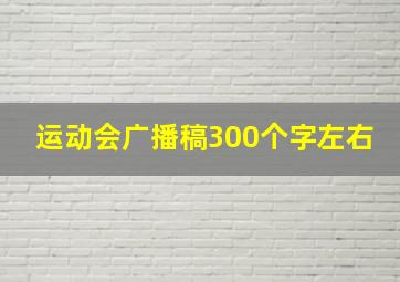 运动会广播稿300个字左右