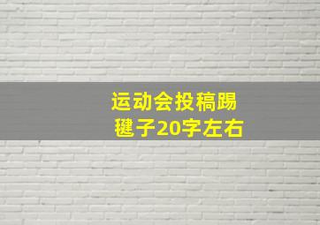 运动会投稿踢毽子20字左右