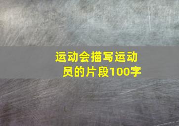 运动会描写运动员的片段100字