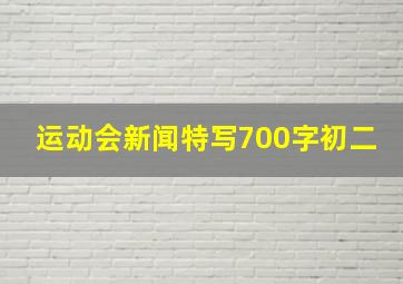 运动会新闻特写700字初二