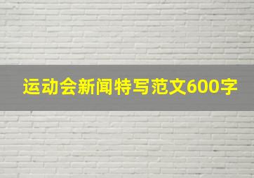 运动会新闻特写范文600字