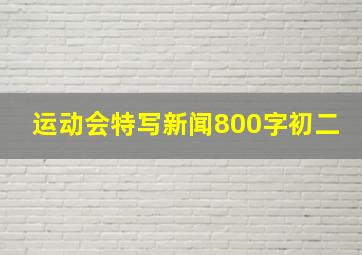 运动会特写新闻800字初二