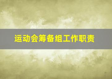 运动会筹备组工作职责