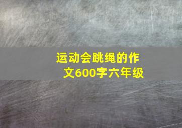 运动会跳绳的作文600字六年级