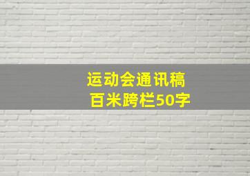 运动会通讯稿百米跨栏50字