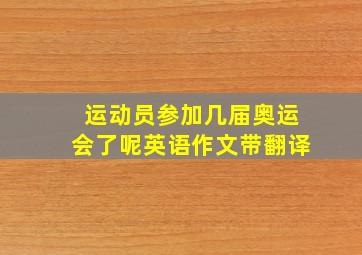 运动员参加几届奥运会了呢英语作文带翻译