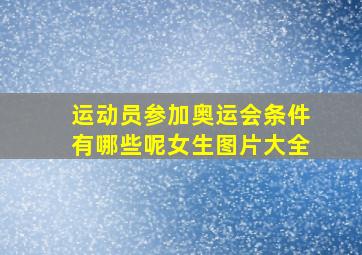 运动员参加奥运会条件有哪些呢女生图片大全