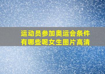 运动员参加奥运会条件有哪些呢女生图片高清