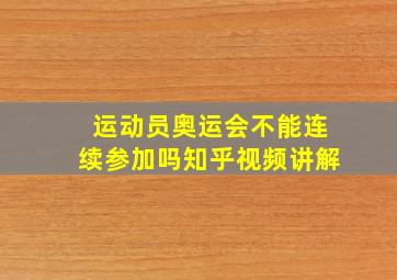 运动员奥运会不能连续参加吗知乎视频讲解