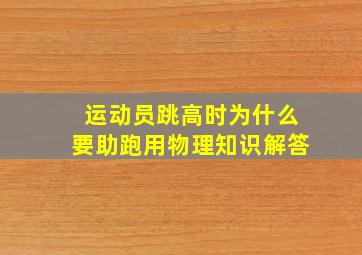 运动员跳高时为什么要助跑用物理知识解答