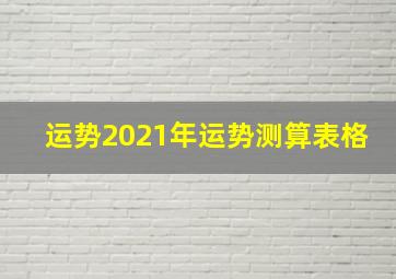 运势2021年运势测算表格