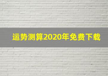 运势测算2020年免费下载