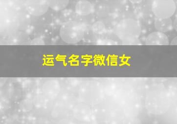 运气名字微信女