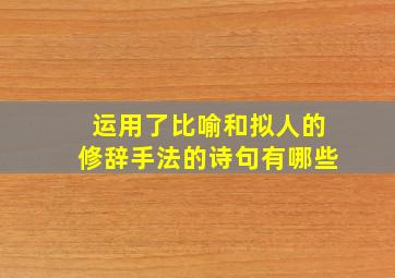 运用了比喻和拟人的修辞手法的诗句有哪些