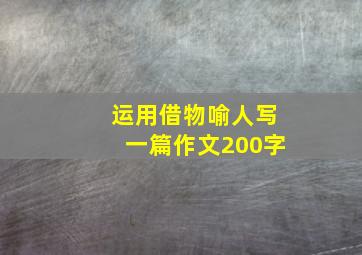 运用借物喻人写一篇作文200字