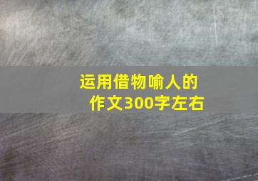 运用借物喻人的作文300字左右