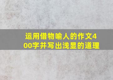 运用借物喻人的作文400字并写出浅显的道理